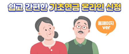 기초연금 온라인 신청방법 홈페이지편