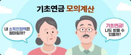 기초연금 모의 계산. 내 소득인정액은 얼마일까? 기초연금 나도 받을 수 있을까?